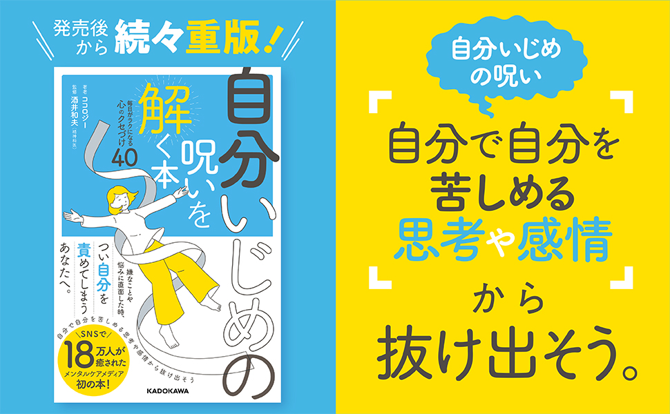 『自分いじめの呪いを解く本 』売上好調により重版決定！