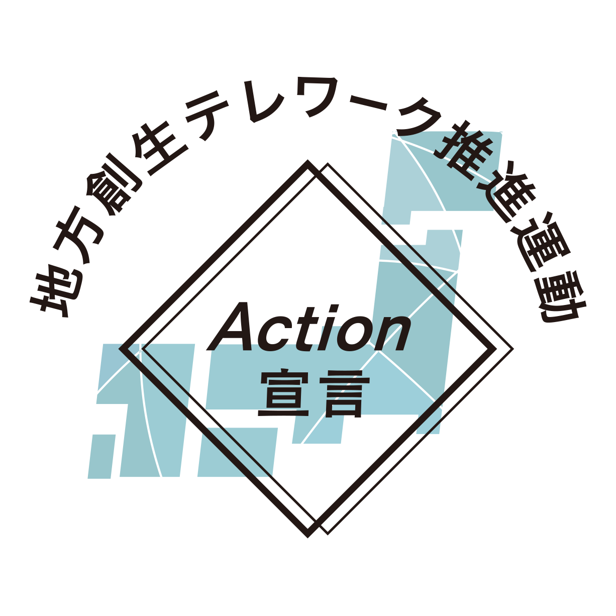 地方創生テレワーク推進運動 Action宣言への参画に関するお知らせ