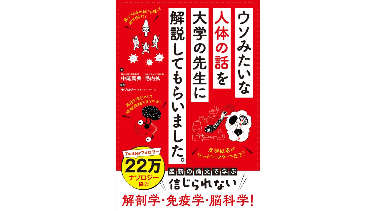 【ナゾロジー】秀和システムより『ウソみたいな人体の話を大学の先生に解説してもらいました。』発売