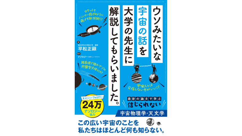 【ナゾロジー】秀和システムより『ウソみたいな宇宙の話を大学の先生に解説してもらいました。』発売